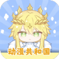 动漫共和国ios下载安包手机版 v1.0.0.0