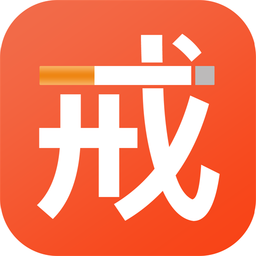 戒烟免费下载