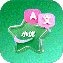 小优译星手机最新版下载