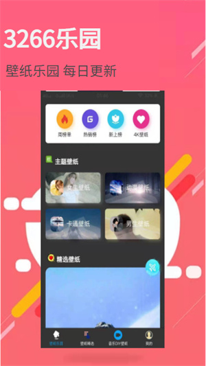 3266壁纸乐园最新安卓免费下载v1.0.0973软件