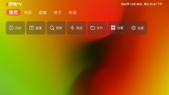 胖鸭TV盒子版最新安卓免费下载v1.0.1973软件