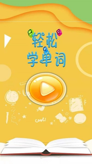 轻松学单词最新版下载轻松学单词最新版下载_轻松学单词安卓版下载