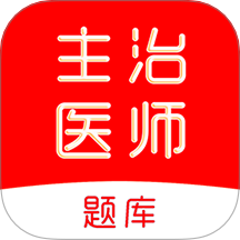 主治医师刷题库手机最新版下载