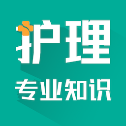 护理专业知识智题库安卓版免费下载v1.1.0973软件