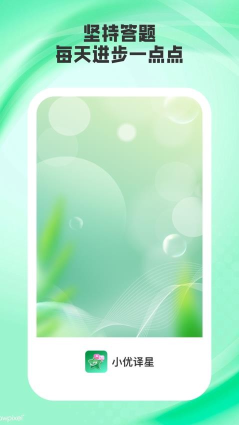 小优译星手机最新版下载