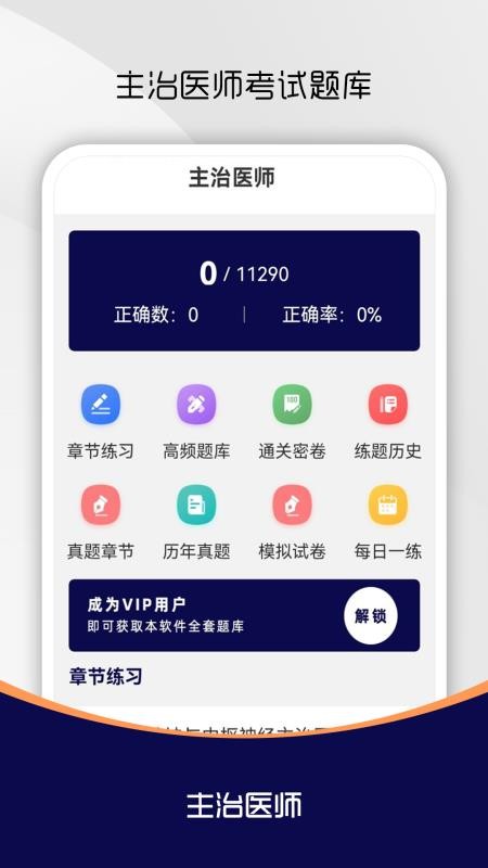主治医师刷题库手机最新版下载