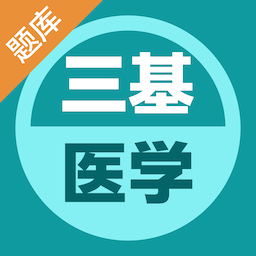 医学三基易题库安卓版免费下载v1.0.0973软件