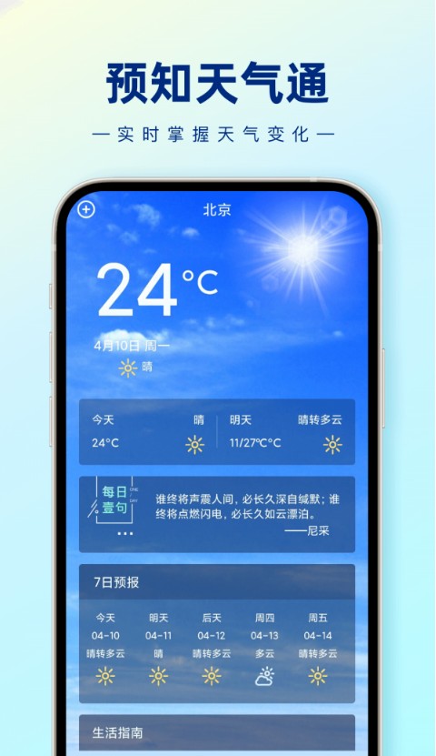 预知天气通最新安卓免费下载v1.0.0973软件