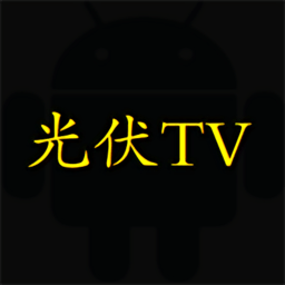 光伏TV最新安卓免费下载v1.0.0973软件