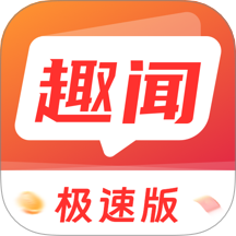 趣闻极速版最新版下载
