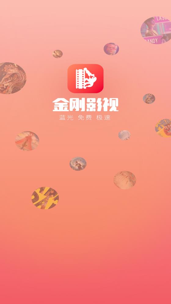 金刚影视电视版最新安卓免费下载v1.3.0973软件