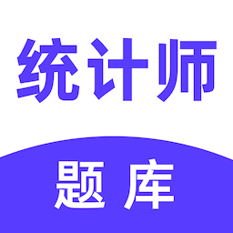 统计师易题库安卓版免费下载v1.0.0973软件