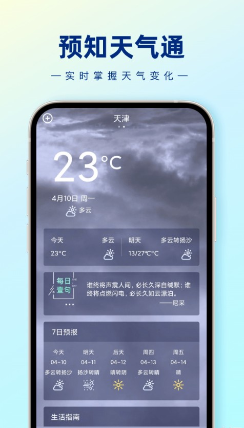 预知天气通最新安卓免费下载v1.0.0973软件