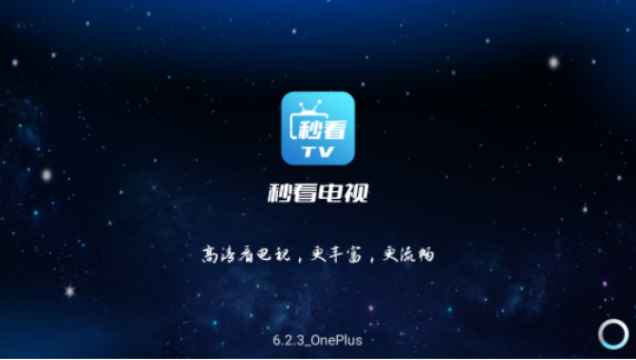 秒看电视去广告版最新安卓免费下载v6.2.6973软件