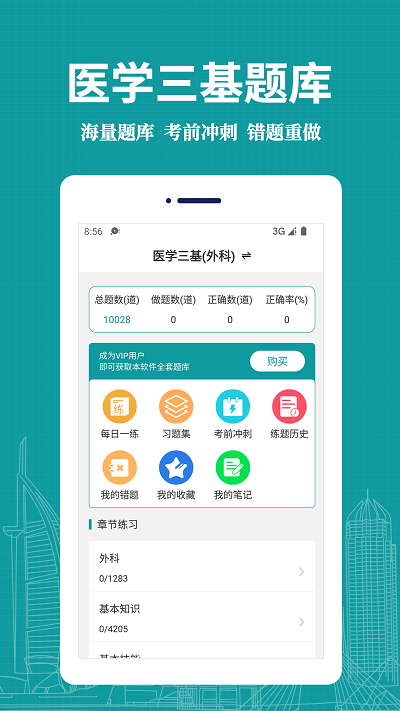 医学三基易题库安卓版免费下载v1.0.0973软件