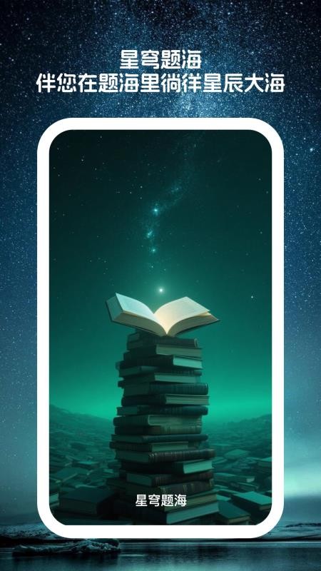 星穹题海最新版下载
