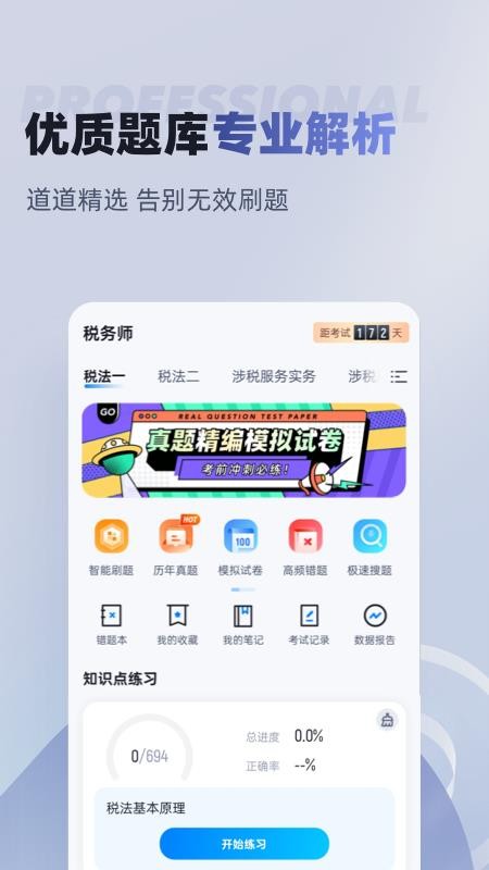 税务师考试聚题库最新版下载
