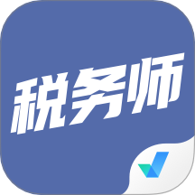 稅務(wù)師考試聚題庫(kù)最新版下載