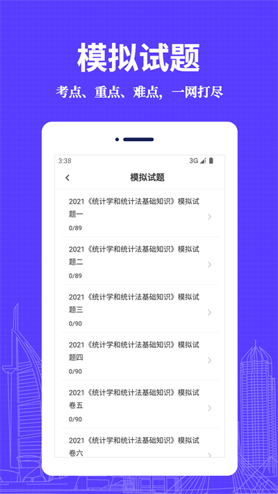 统计师易题库安卓版免费下载v1.0.0973软件