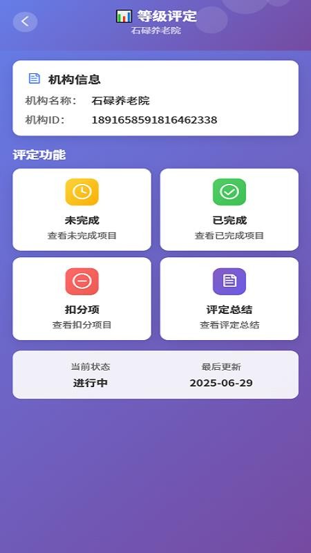 养老机构等级评定系统手机版下载