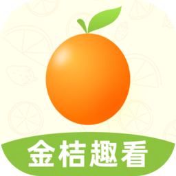 金桔趣看安卓版下载