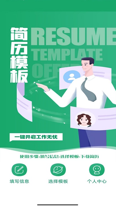 简历模板王安卓版最新下载v1.0.0973软件