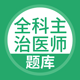 全科主治医师题库安卓版免费下载v5.0.0973软件
