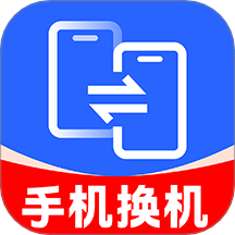 手机互传克隆大师手机最新版下载