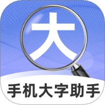 手机大字助手手机版下载