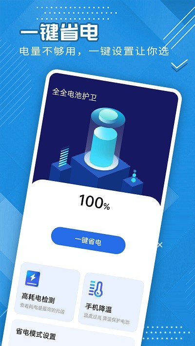 全全电池护卫安卓版下载