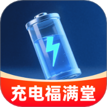 充电福满堂手机版下载