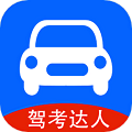 驾考达人安卓版免费下载v1.1973软件