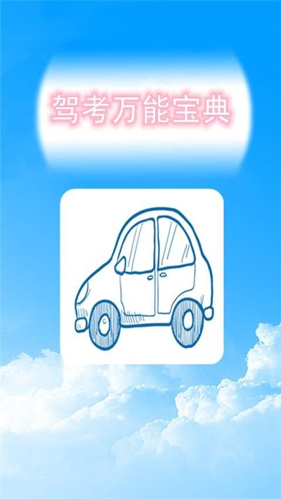 驾考万能宝典安卓版免费下载v2.0973软件