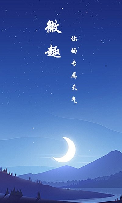 微趣天气最新安卓免费下载v1.0973软件