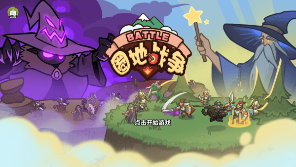 圈地战争手机版下载圈地战争手机版下载