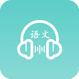 语文听写大师免费版下载
