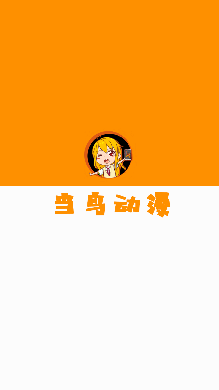 当鸟动漫1.5.4.7无广告版手机apk免费下载v1.5.4.7973软件