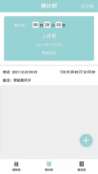课程表达人安卓版下载