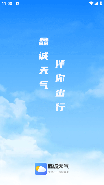 鑫诚天气最新安卓免费下载v1.0.7973软件