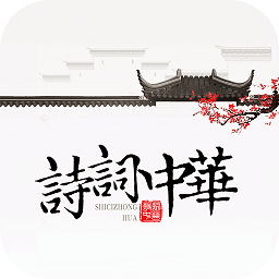 诗词天地手机版下载
