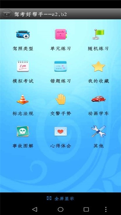 驾考万能宝典安卓版免费下载v2.0973软件