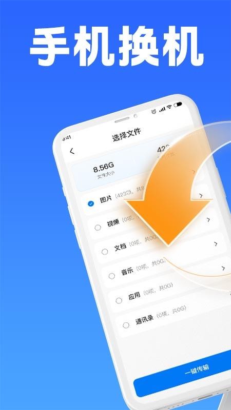 手机互传克隆大师手机最新版下载
