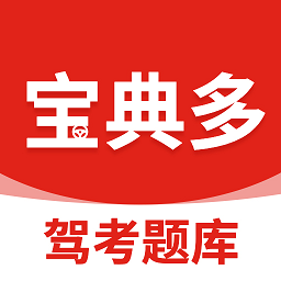 宝典多驾考安卓版免费下载v1.2.11564973软件