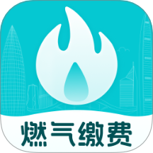 燃气缴费助手手机版下载