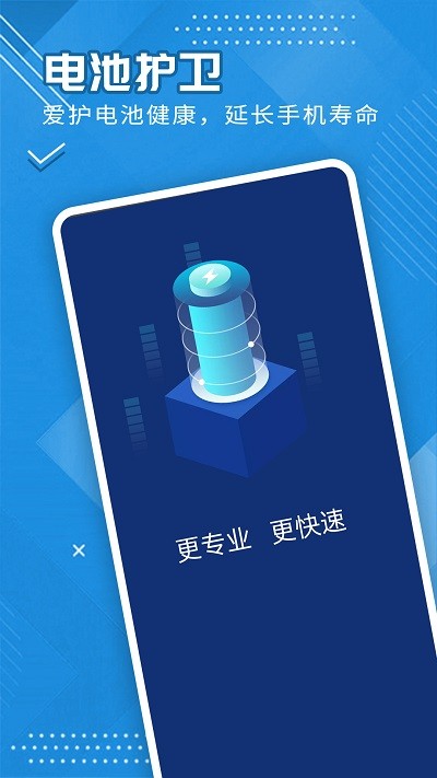 全全电池护卫安卓版下载