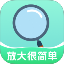 放大很简单手机最新版下载