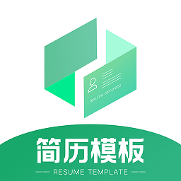 简历模板王安卓版最新下载v1.0.0973软件