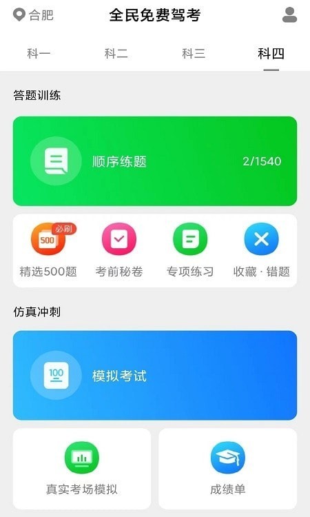 免费极速驾考安卓正版下载v1.0973软件