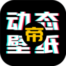 动态壁纸帝最新安卓免费下载v1.0.0973软件