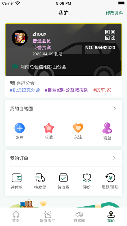 自驾e族最新版下载